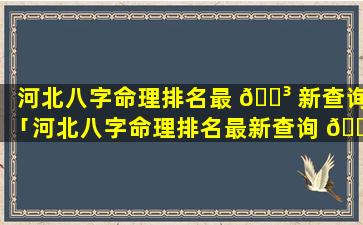 河北八字命理排名最 🐳 新查询「河北八字命理排名最新查询 🌼 网」